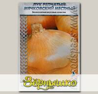 Лук репчатый Мячковский местный, 1 г Кольчуга