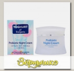 Крем для лица Ночной Пробиотический Против морщин Yoghurt Of Bulgaria, 50 мл