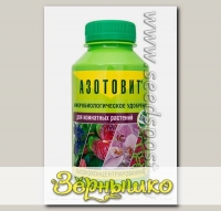Азотовит для комнатных растений, 0,22 л