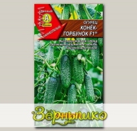 Огурец Конек - Горбунок ® F1, 7 шт.