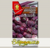 Капуста брюссельская Виноградная гроздь, 0,1 г (белый пакет)