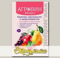 АГРОВИН Микро (для плодовых и ягодных культур), 3 мл