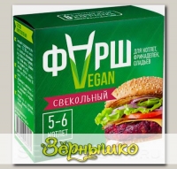 Фарш Свекольный VEGAN (злаково-овощная смесь), 100 г