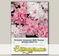 Петуния махровая Дабл Каскад Орхид Мист F1, 50 др. СЕМКОМ ПРОФИ PanAmerican Seeds