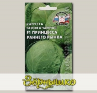 Капуста белокочанная Принцесса раннего рынка F1, 0,25 г