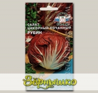 Салат цикорный кочанный Рубин, 0,5 г