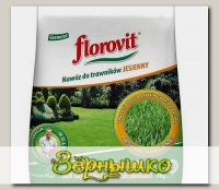 Удобрение гранулированное садовое для Газонов Осеннее Florovit ( (Флоровит), 1 кг