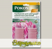 Удобрение для цветущих комнатных растений Pokon (палочки), 24 шт.