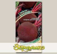 Свекла Варюша, 3 г Семена от автора