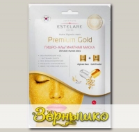 Маска для лица ГИДРО-альгинатная Premium GOLD (для всех типов кожи)