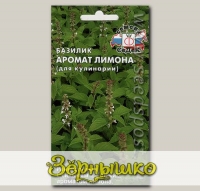 Базилик Аромат Лимона (Для кулинарии), 0,2 г