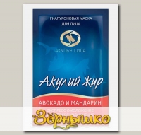 Маска гиалуроновая Акулий жир-Авокадо-Мандарин. Экспресс омоложение и увлажнение лица, 10 мл