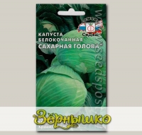 Капуста белокочанная Сахарная Голова®, 0,5 г