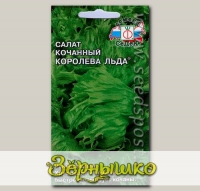 Салат айсберг Королева Льда ®, 0,5 г