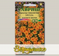 Бархатцы тонколистные Урсула Золотисто-желтые, 0,05 г