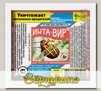 Инта-Вир ® (инсектицид), 8 г