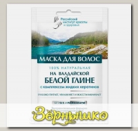 Маска для волос на Белой Валдайской глине с комплексом жидких кератинов, 30 мл