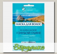 Маска для волос на Голубой Байкальской глине с ионами серебра, 30 мл
