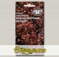Салат листовой Краснолистный Летний, 0,5 г