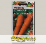 Морковь Шантенэ Королевская, 1 г
