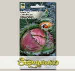 Капуста савойская Небылица, 0,3 г Эксклюзивные сорта