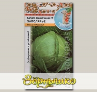 Капуста белокочанная Заполярье F1, 50 шт. Северные овощи