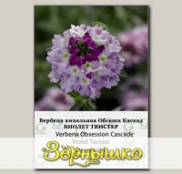 Вербена ампельная Обсешн Каскад Виолет Твистер, 50 шт. СЕМКОМ ПРОФИ