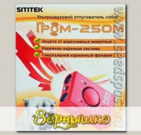 Ультразвуковой отпугиватель собак SITITEK ГРОМ-250М