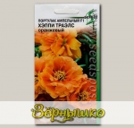 Портулак ампельный Хэппи Траэлс Оранжевый F1, 7 драже (1 драже 5-7 растений) Selekt