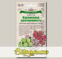 Алиссум Карликовая драгоценность, Смесь, 30 шт. Садовые традиции