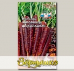 Морковь Чаровница Шоколадная, 0,1 г