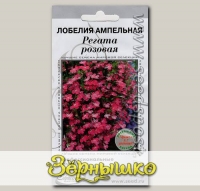 Лобелия ампельная Регата Розовая, 10 драже (1 драже 5-7 растений) Профессиональные семена