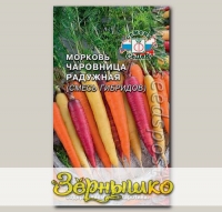 Морковь Чаровница Радужная, Смесь, 0,1 г