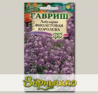 Лобулярия Фиолетовая королева, 0,2 г Сад ароматов