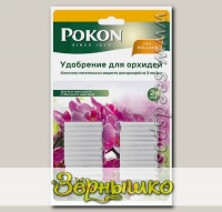 Удобрение для орхидей Pokon (палочки), 24 шт.