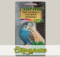 Трава для пернатых Радужное перышко, 10 г