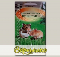 Трава для хомячков Пушистик, 10 г