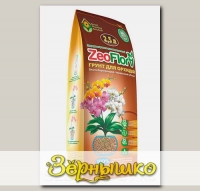 Грунт для орхидей влагосберегающий стерильный ZeoFlora (Зеофлора), 2,5 л