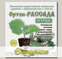 Удобрение для рассады огурцов ОРТОН-Рассада-Огурцы, 20 г