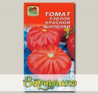 Томат Узелок Красной шапочки, 20 шт.