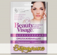 Маска для лица тканевая Beauty Visage Молекулярная Омолаживающая, 25 мл