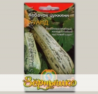 Кабачок цуккини Куанд, 10 шт.