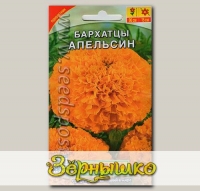 Бархатцы Апельсин, 0,3 г