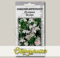 Лобелия ампельная Регата Белая, 10 драже (1 драже 5-7 растений) Профессиональные семена