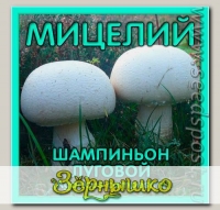 Мицелий зерновой Шампиньон Луговой, 150 мл