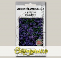 Лобелия ампельная Регата Сапфир, 10 драже (1 драже 5-7 растений) Профессиональные семена
